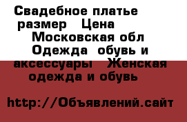 Свадебное платье 54-56 размер › Цена ­ 8 000 - Московская обл. Одежда, обувь и аксессуары » Женская одежда и обувь   